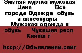 Зимняя куртка мужская › Цена ­ 5 000 - Все города Одежда, обувь и аксессуары » Мужская одежда и обувь   . Чувашия респ.,Канаш г.